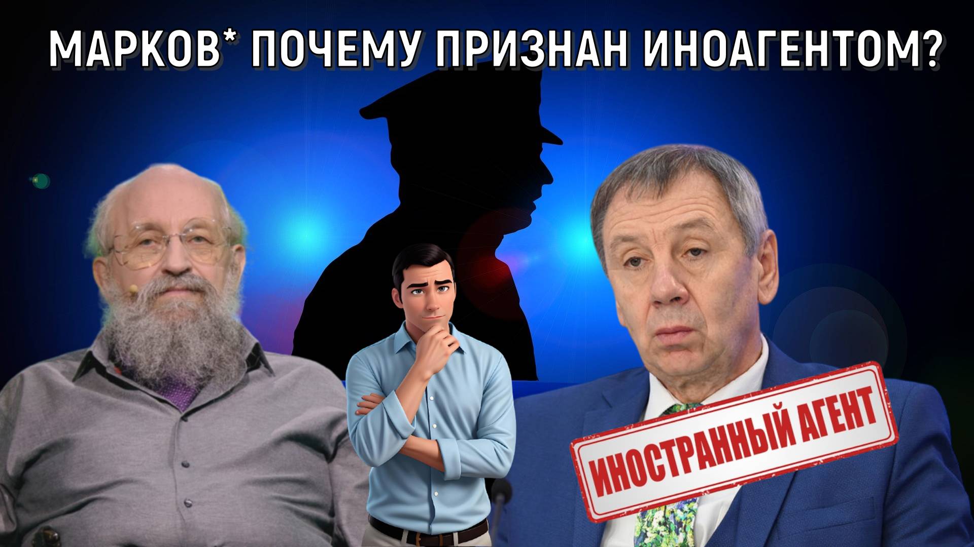 Сергей Марков* почему признан иноагентом? Анатолий Вассерман смотреть онлайн