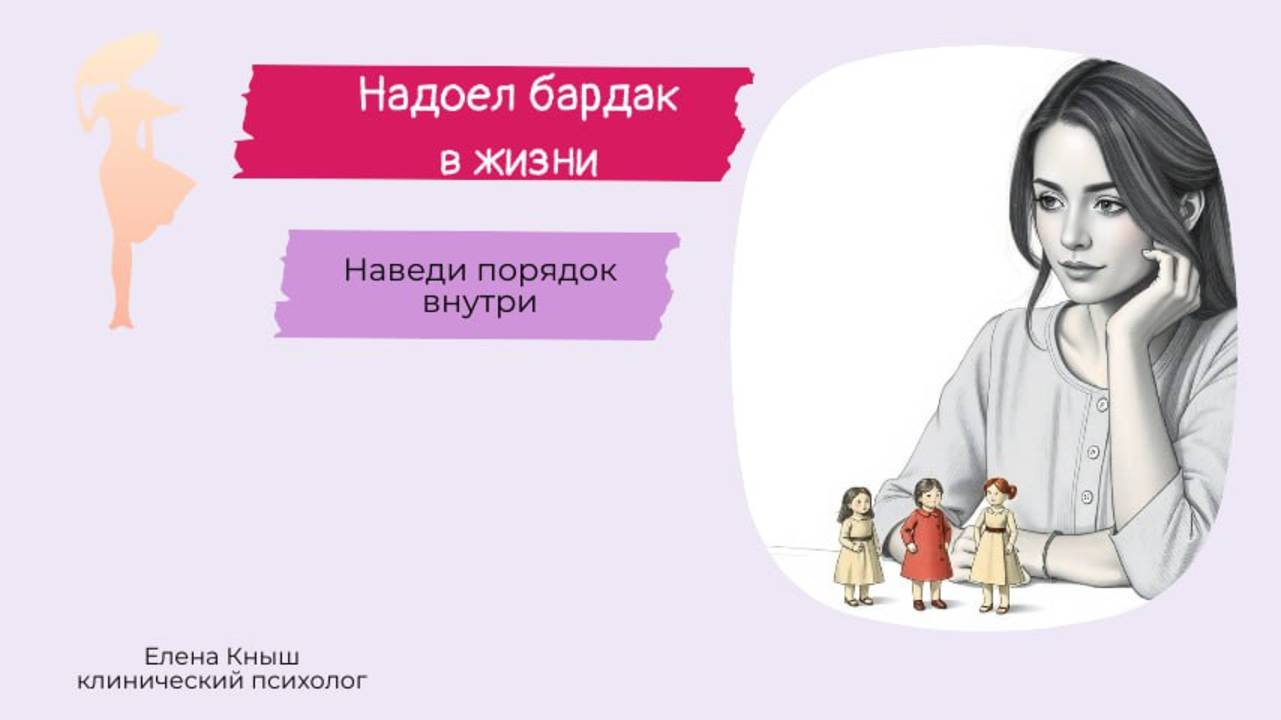 Надоел бардак в жизни? Наведи порядок внутри.