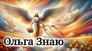 😇🙏Послание от Ангела-хранителя❤️✨️