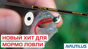 Total Morm - новый хит для мормо ловли! Новинка 2026
