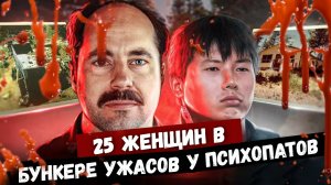 Двое ПСИХОПАТОВ Построили БУНКЕР и ПЫТАЛИ в Нём ЖЕНЩИН-РАБЫНЬ