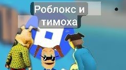 нашёл игру про тимоху в роблоксе