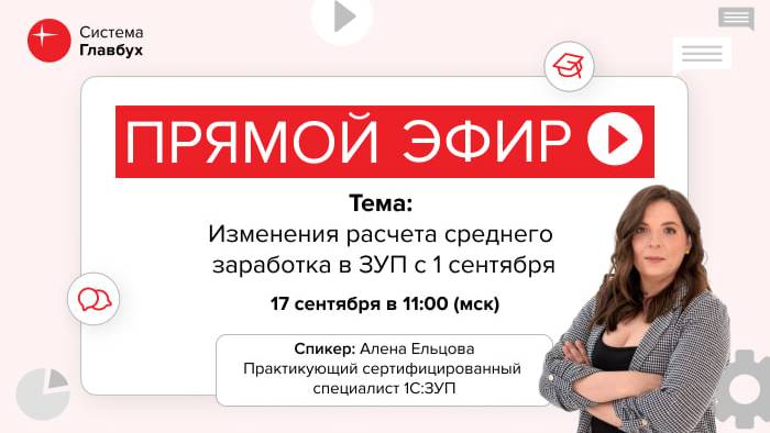 Изменения расчета среднего заработка в ЗУП с 1 сентября смотреть онлайн