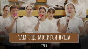 «Там, где молится душа» - трио