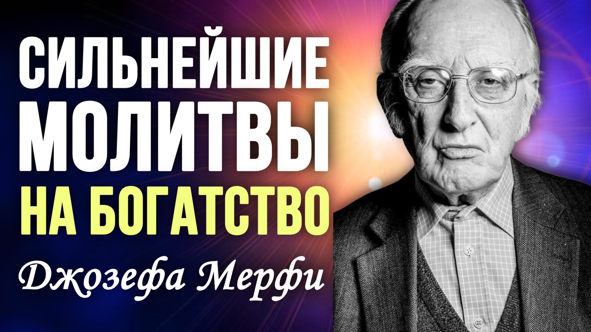 Мгновенное Привлечение Денег и Процветания 🔥 Знаменитые Молитвы Джозефа Мерфи смотреть онлайн
