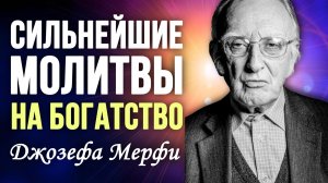 Мгновенное Привлечение Денег и Процветания 🔥 Знаменитые Молитвы Джозефа Мерфи