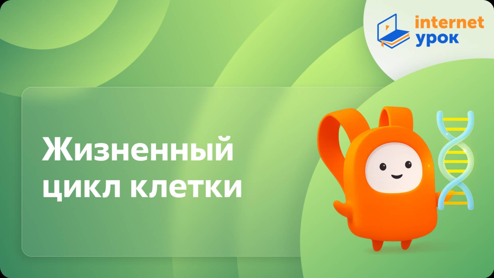 Биология 10 класс. Жизненный цикл клетки смотреть онлайн