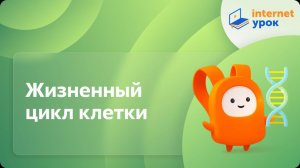 Биология 10 класс. Жизненный цикл клетки