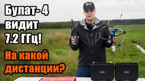 Булат- 4 видит 7.2 ГГц! На какой дистанции