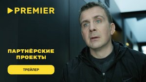 Партнёрские проекты