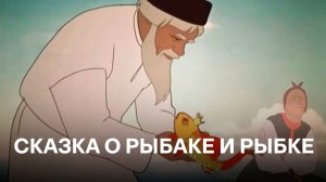Сказка о рыбаке и рыбке | по мотивам одноимённой сказки Александра Сергеевича Пушкина