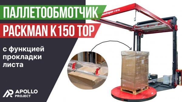 Паллетообмотчик в стрейч-пленку Packman K150 Top с функцией прокладки листа