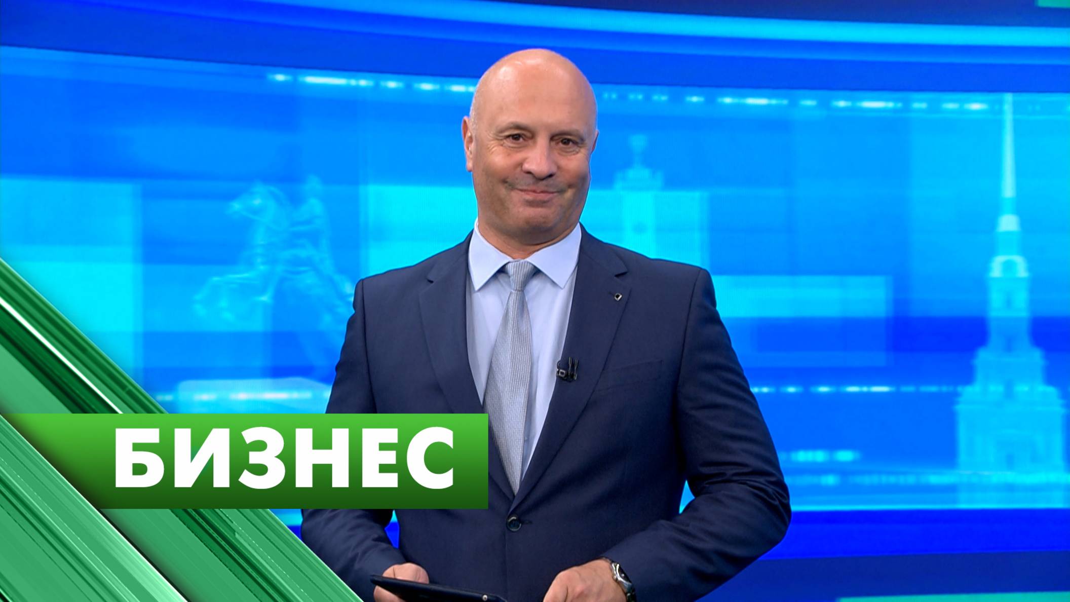 Бизнес-Петербург / 16 сентября
