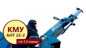 Краноманипуляторная установка АНТ 22-2