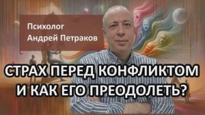 Страх перед конфликтом и как его преодолеть