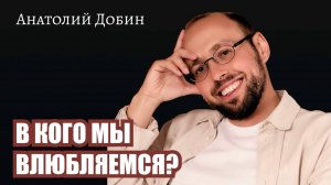 В КОГО МЫ ВЛЮБЛЯЕМСЯ? Выпуск 335. «Мужчина. Руководство по эксплуатации» #добин_психология #психолог