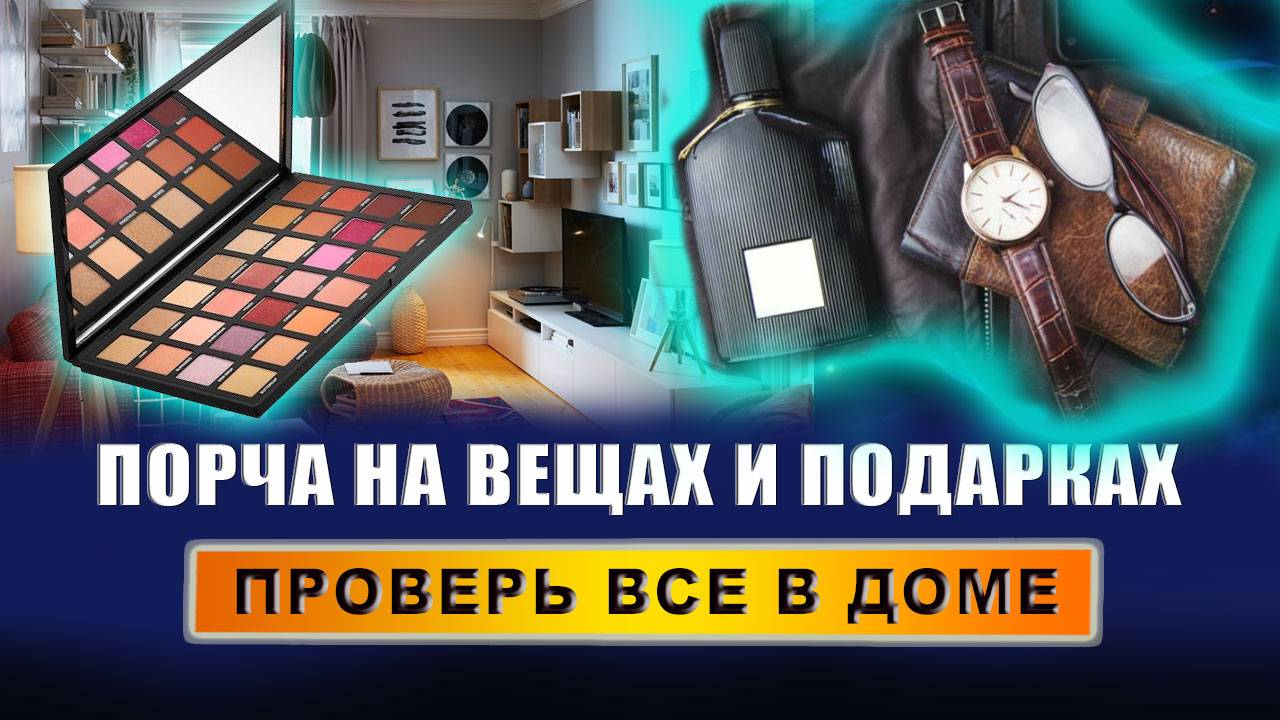 Как быстро можно снять порчу? Как снять с себя негатив? Как можно снять порчу? | Евгений Грин смотреть онлайн