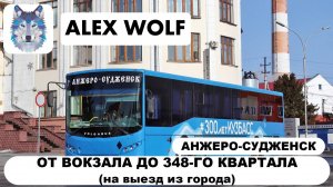 Анжеро-Судженск. Поездка на автобусе по маршруту №501 (Анжеро-Судженск - Кемерово) 2025 год