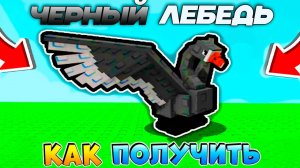 ВЫРАСТИ САД КАК ПОЛУЧИТЬ ЧЕРНОГО ЛЕБЕДЯ🌱Grow a Garden