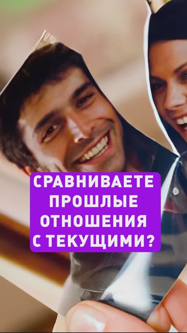 Если сравнивать ПРОШЛЫЕ отношения с текущими