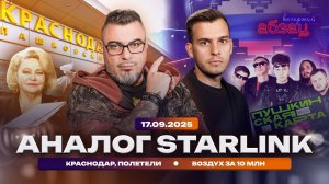 Аналог Starlink. Краснодар, полетели. Воздух за 10 млн