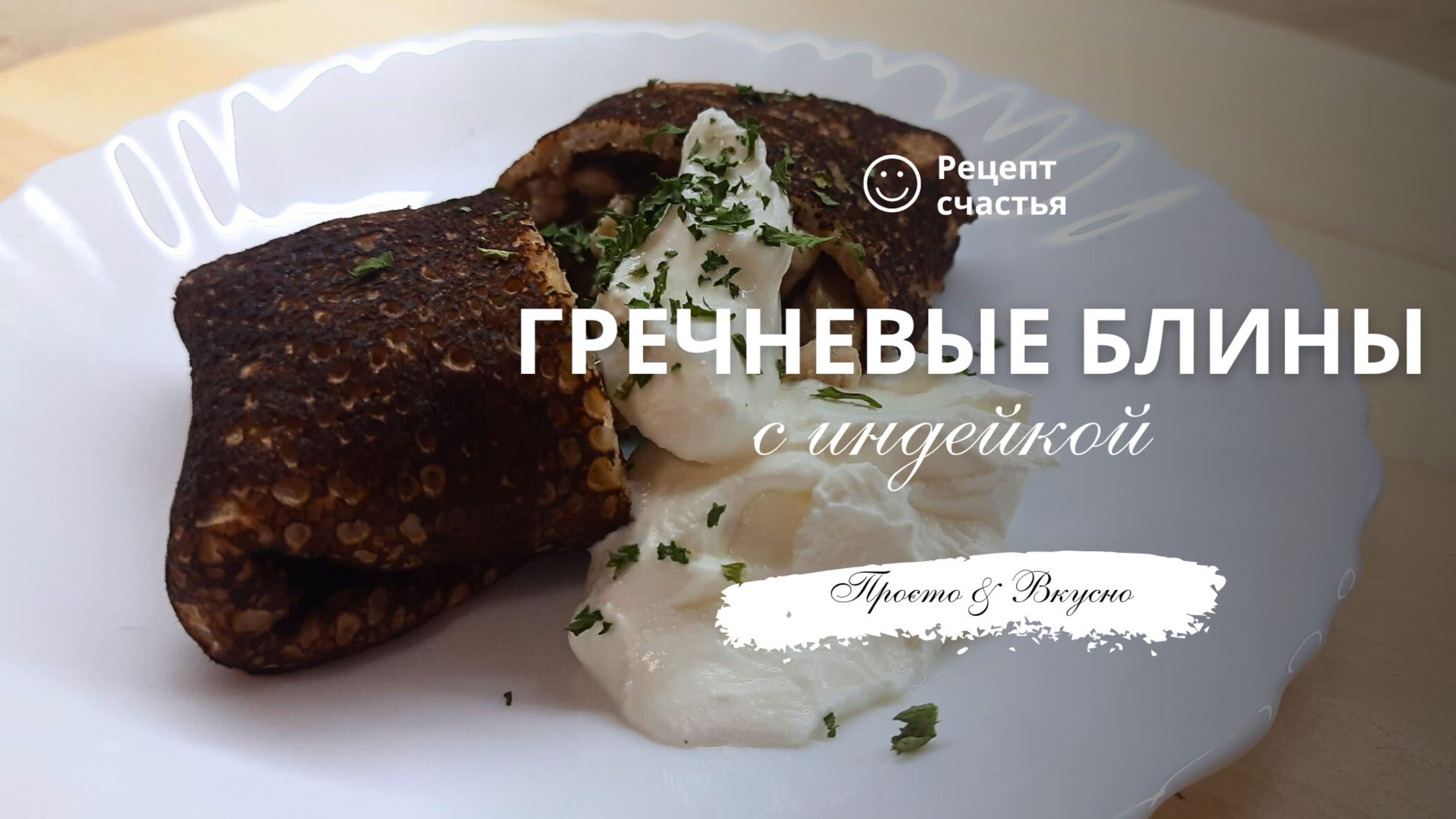 Гречневые блины с индейкой