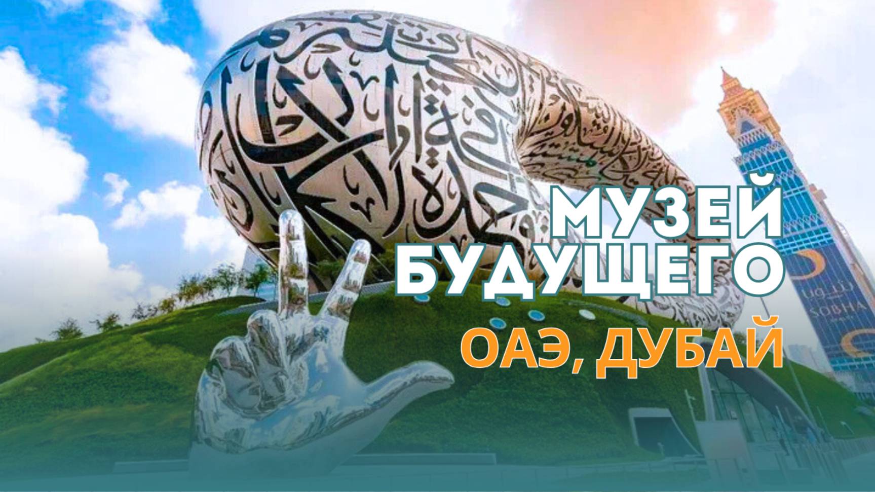 Музей будущего в Дубае 2026: что внутри? 🤖✨ смотреть онлайн