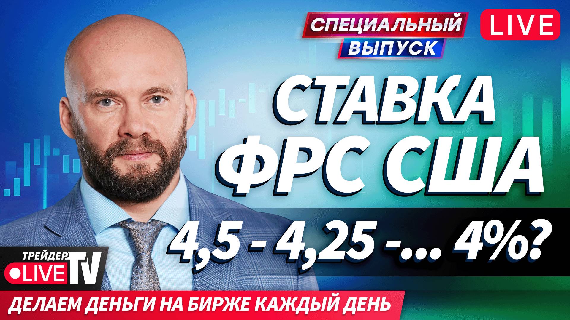 Решение по ключевой ставке ФРС | 17.09.25 Live Трейдер ТВ смотреть онлайн