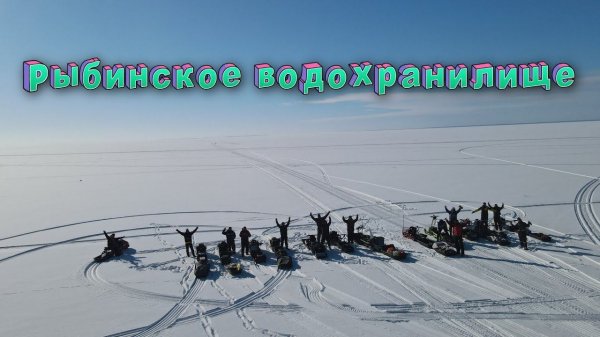 Путешествие по Рыбинскому водохранилищу на мотобуксировщиках с ночевкой на базе Заповедный край