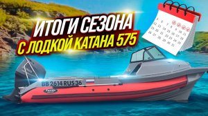 Итоги сезона с лодкой Фортис katana 575 wa