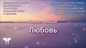 Состояние божественной любви - бинауральные ритмы, медитация
