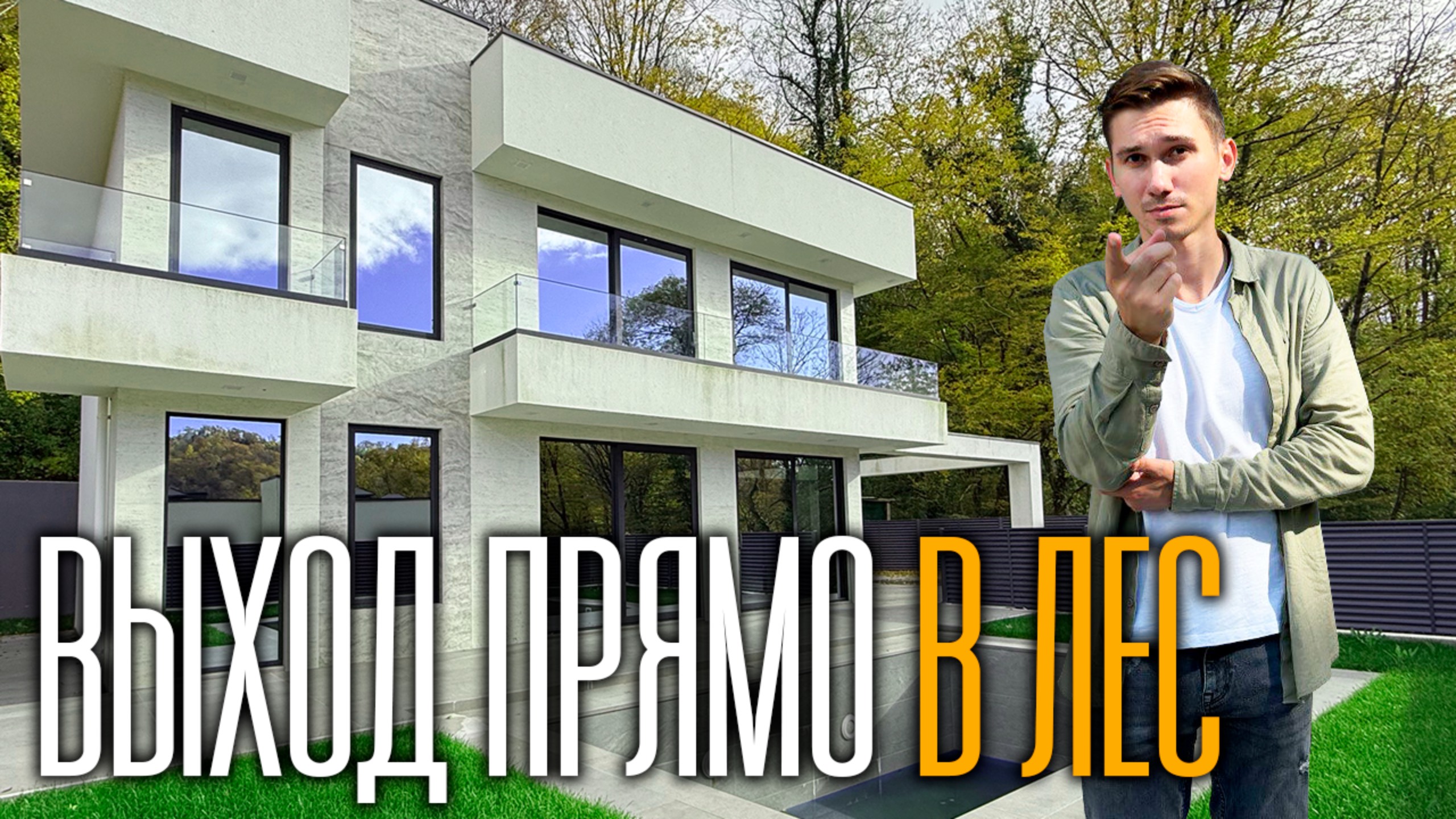 Дом на краю леса | купить дом в Сочи смотреть онлайн