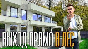Дом на краю леса | купить дом в Сочи