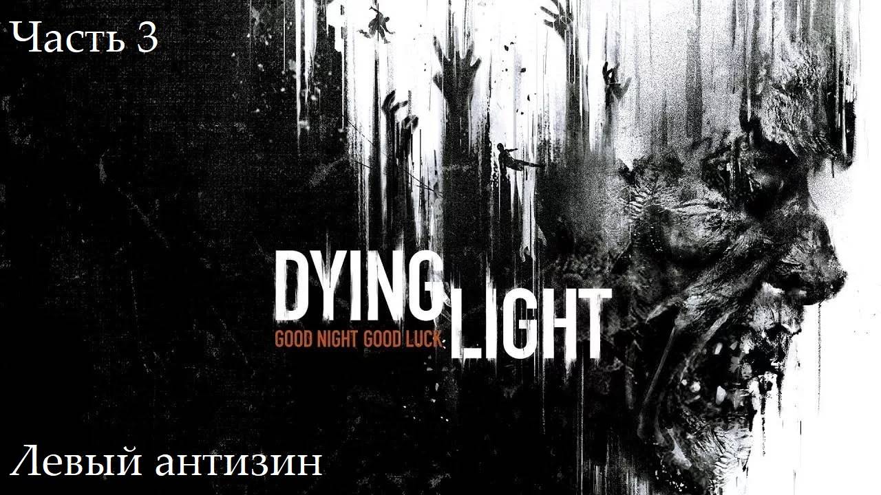 Прохождение Dying Light на русском - Часть третья. Левый антизин смотреть онлайн
