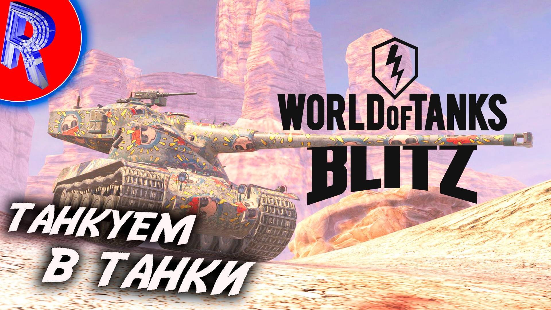 🔥🎮ТАНКОВАНИЕ🕹️▶ tanks blitz lesta смотреть онлайн