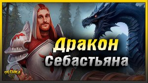Себастья Керр и Солнечный Дракон | Награды за Реликвии ордена | Grim Soul: Dark Fantasy Survival