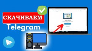 Как Скачать и Установить Телеграм на Компьютер или Ноутбук.  Инструкция Telegram ПК Windows