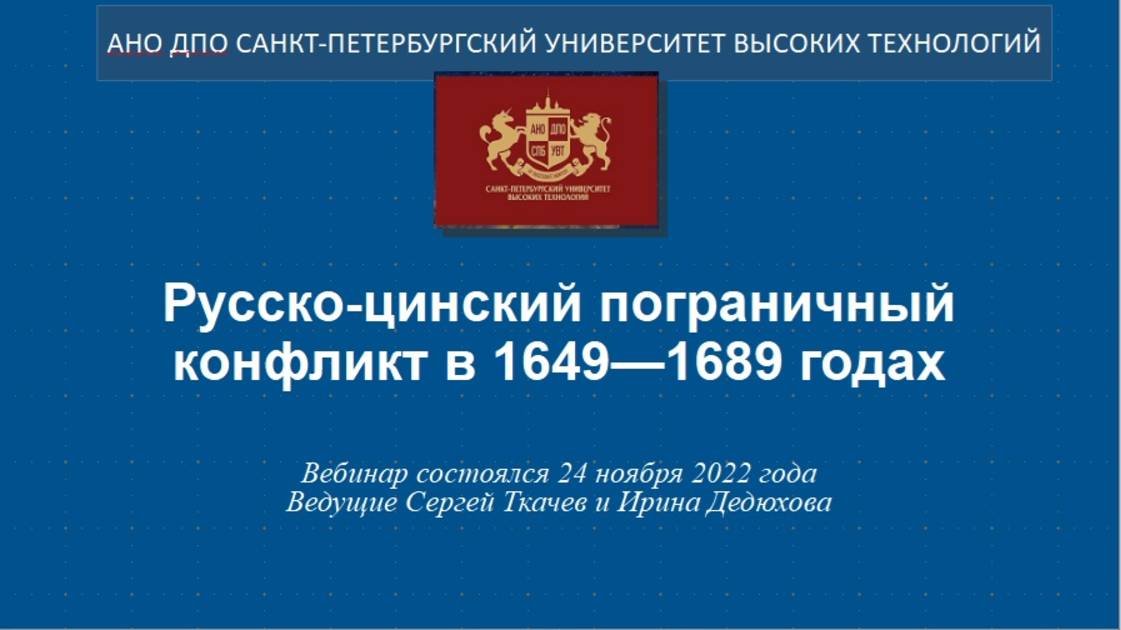 Русско-цинский пограничный конфликт в 1649—1689 годах (2022) смотреть онлайн