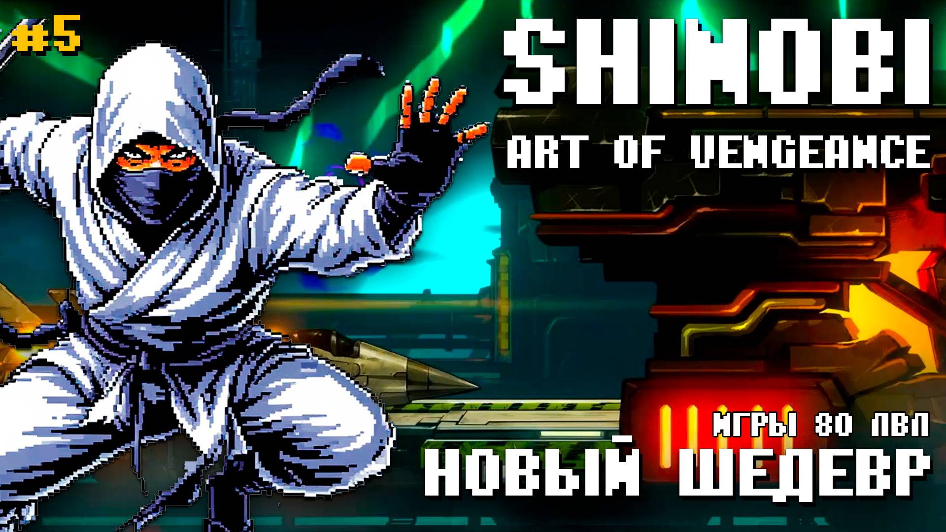 Новый Shinobi Art of Vengeance PS4 Beastmaster