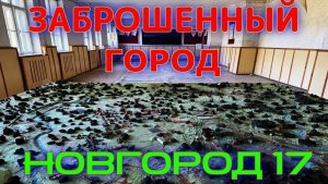 Заброшенный город Новгород 17