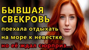 Истории из жизни Бывшая свекровь поехала, аудио рассказы, жизненные истории
