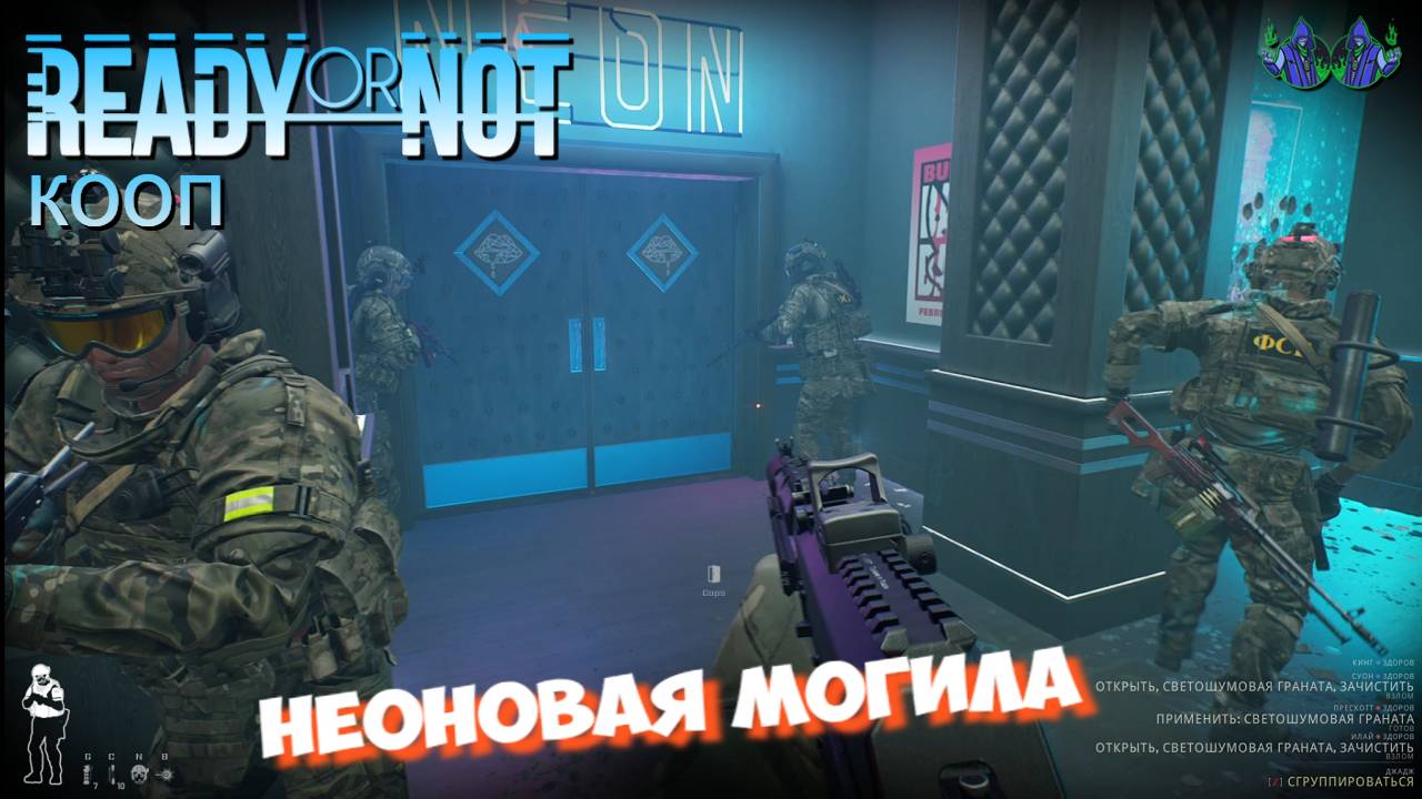 Ready or Not - Неоновая могила
