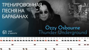 Ozzy Osbourne - Thunder Underground / 61 bpm / Тренировочная песня для барабанов