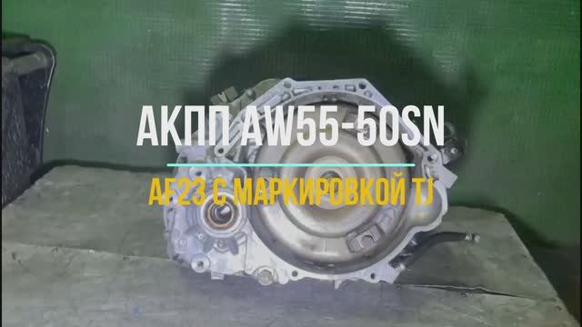 Обзор АКПП Опель Вектра 2.2 AW55-50SN с маркировкой AF23 TJ смотреть онлайн