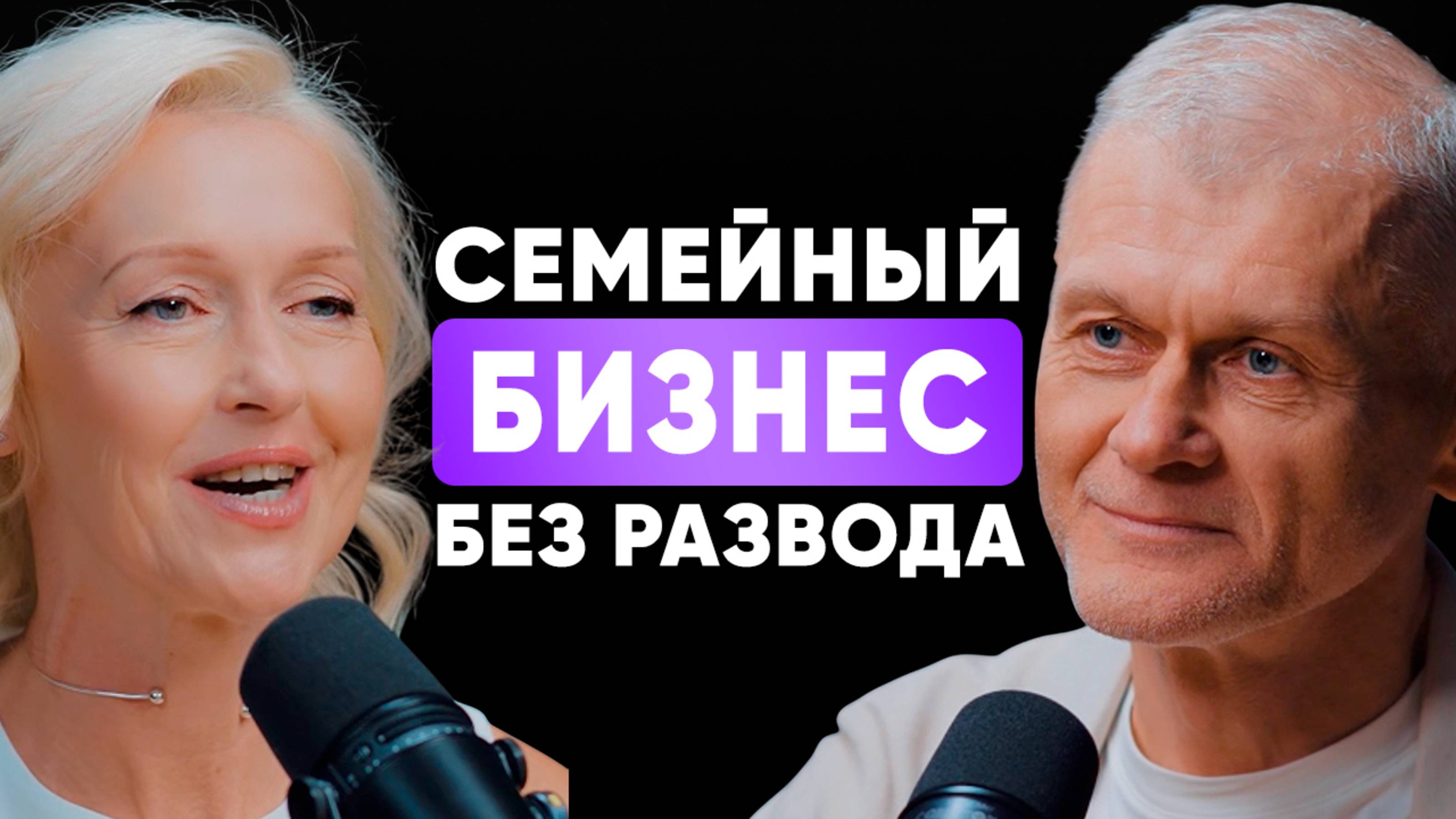 Как сохранить брак и построить успешный бизнес вместе: уроки пары, которая работает и живёт 24/7 смотреть онлайн
