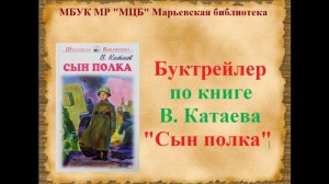 Буктрейлер по книге В. Катаева "Сын полка"