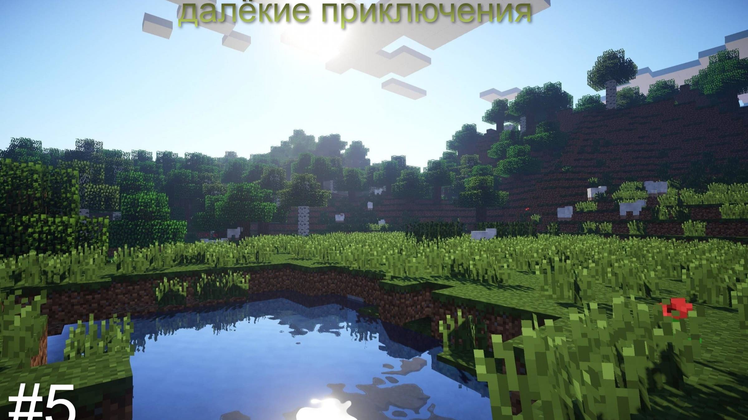 прохождение майнкрафта далёкие приключения#5