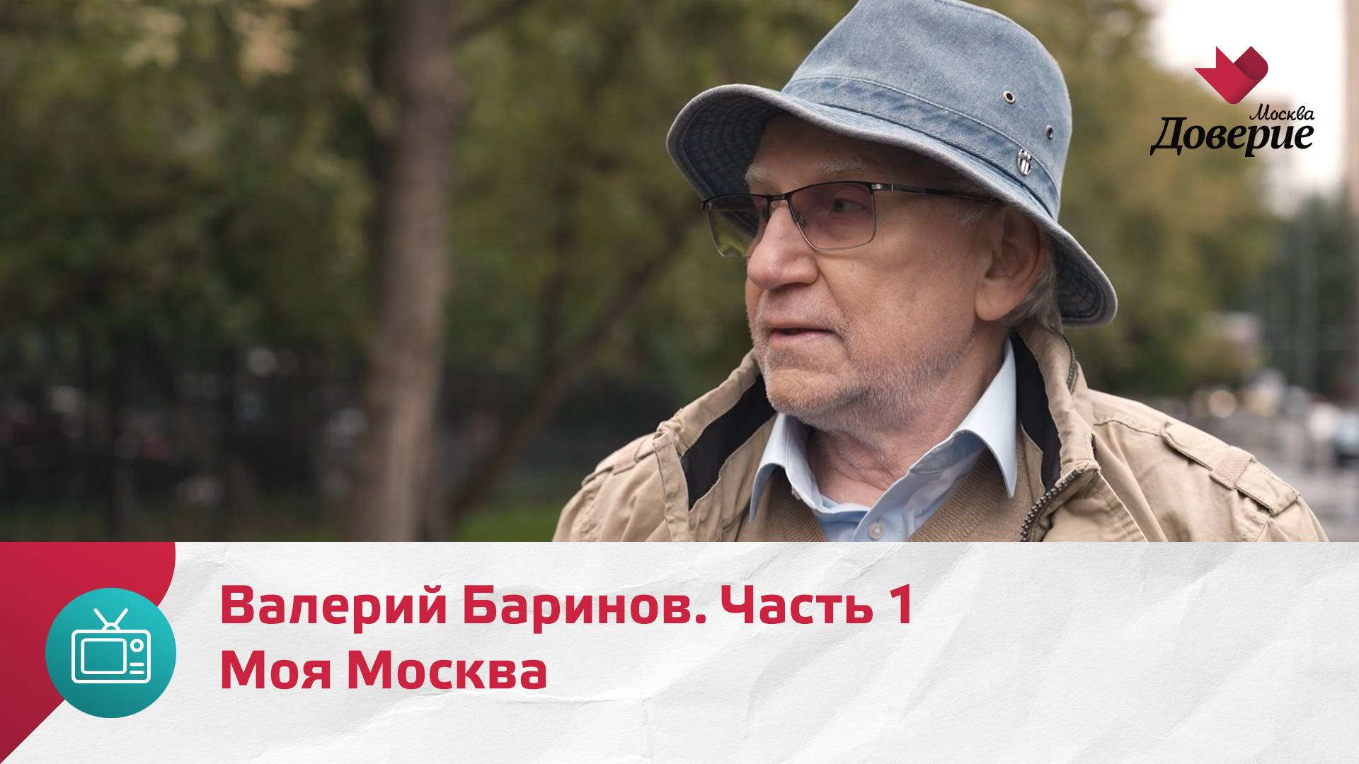 Моя Москва. Валерий Баринов. Часть 1   Москва Доверие