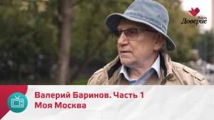 Моя Москва. Валерий Баринов. Часть 1  — Москва Доверие