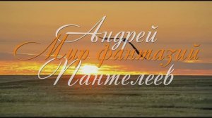 Мир фантазий